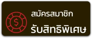 รับสิทธิ์